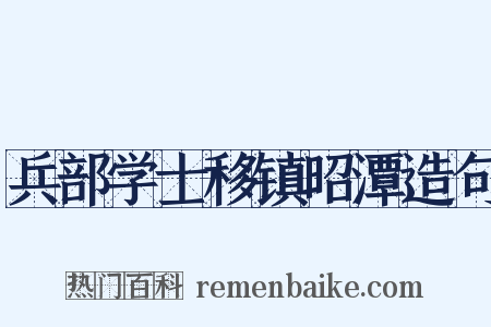 兵部学士移镇昭潭造句是什么意思的图片